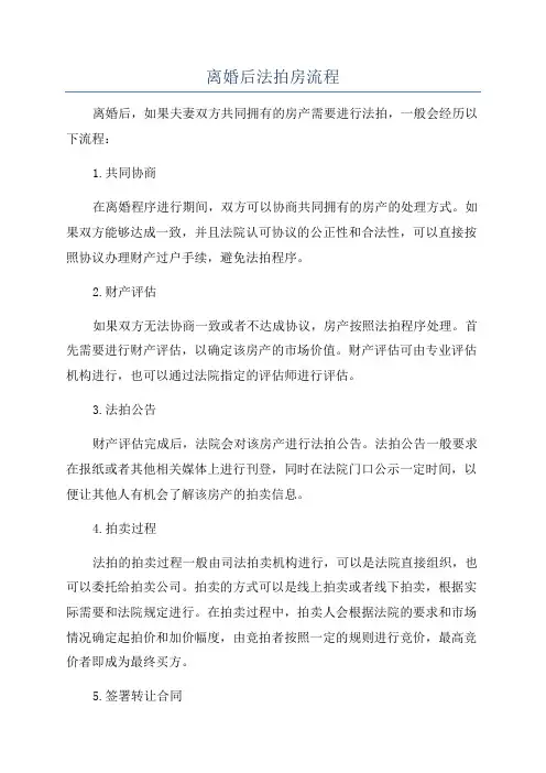 离婚后法拍房流程