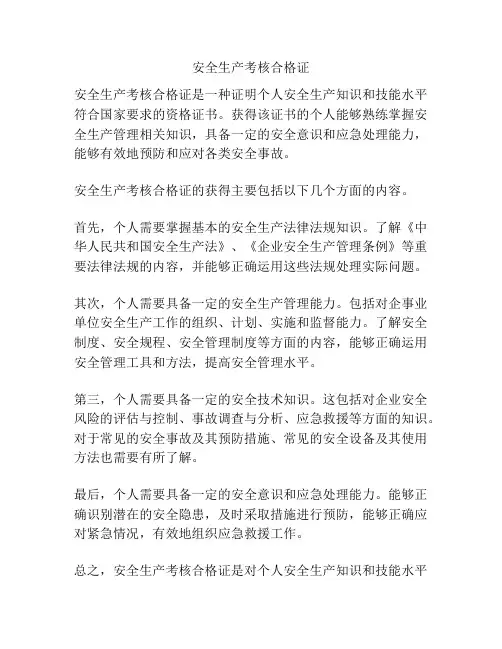 安全生产考核合格证