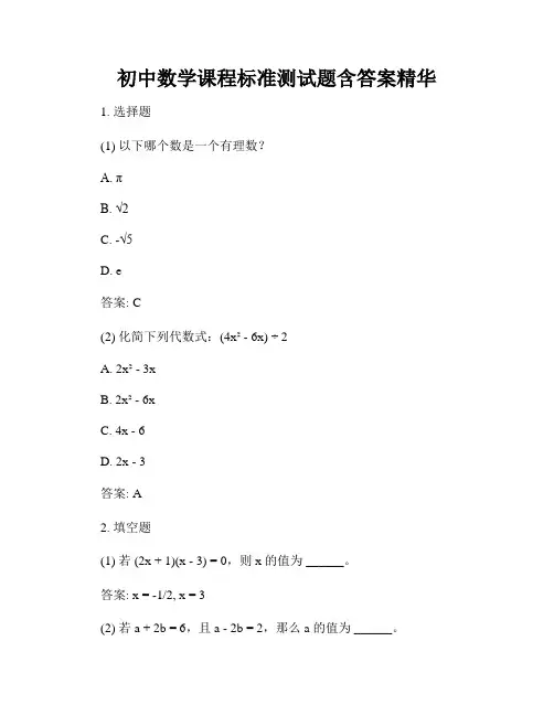初中数学课程标准测试题含答案精华