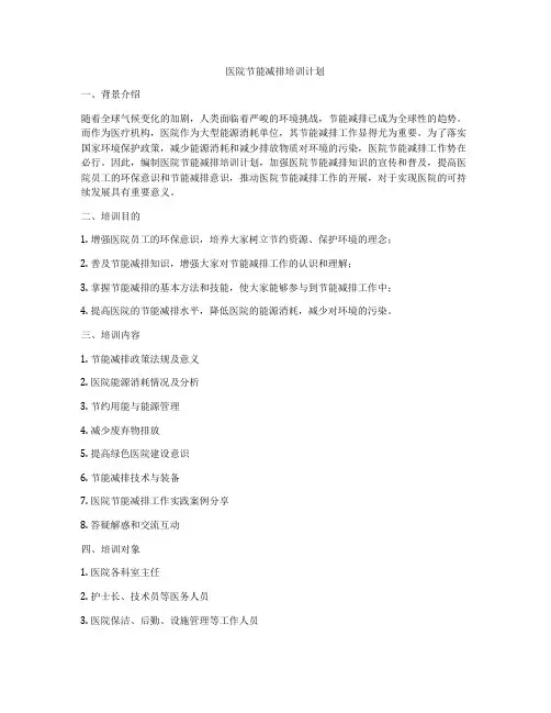 医院节能减排培训计划