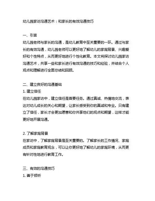 幼儿园家访沟通艺术：和家长的有效沟通技巧
