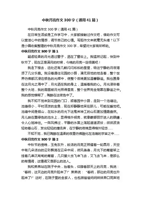 中秋月亮作文300字（通用41篇）