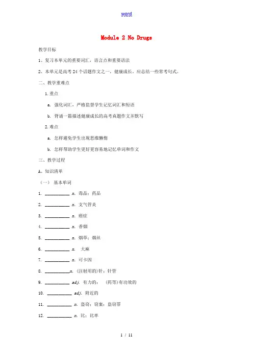 高中英语 Module 2 No Drugs教案 外研版必修2-外研版高一必修2英语教案