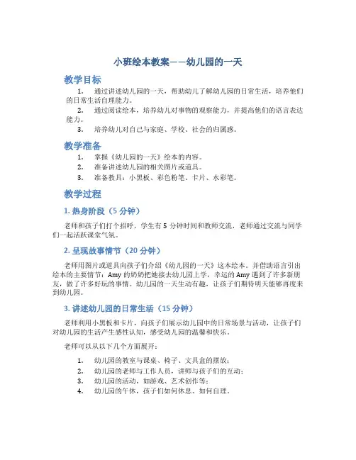 小班绘本教案幼儿园的一天