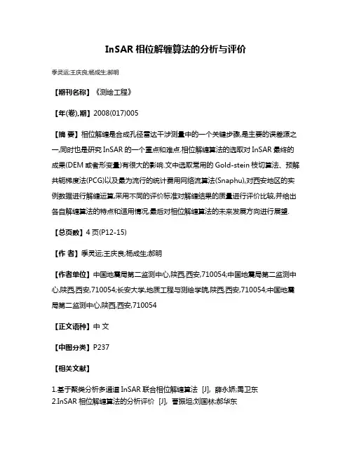 InSAR相位解缠算法的分析与评价