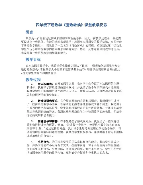 四年级下册数学《猜数游戏》课堂教学反思