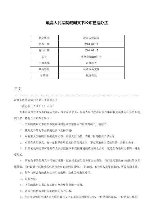 最高人民法院裁判文书公布管理办法-法办发[2000]4号