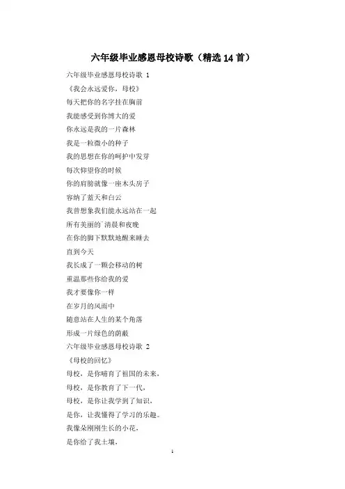 六年级毕业感恩母校诗歌(精选14首)