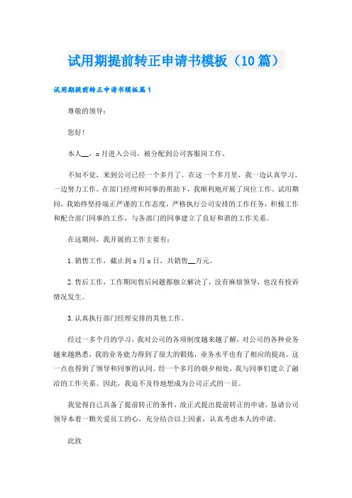 试用期提前转正申请书模板(10篇)