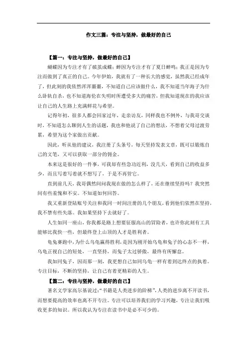 作文三篇：专注与坚持,做最好的自己