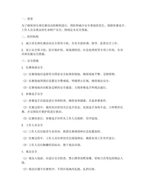 羽毛球比赛活动安全预案