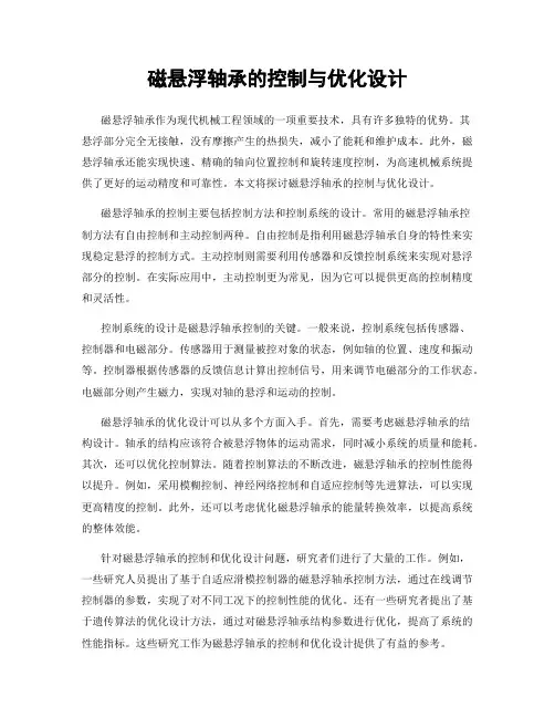 磁悬浮轴承的控制与优化设计