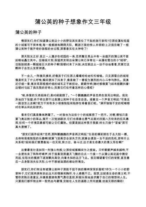 蒲公英的种子想象作文三年级