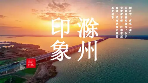 滁州城市介绍PPT