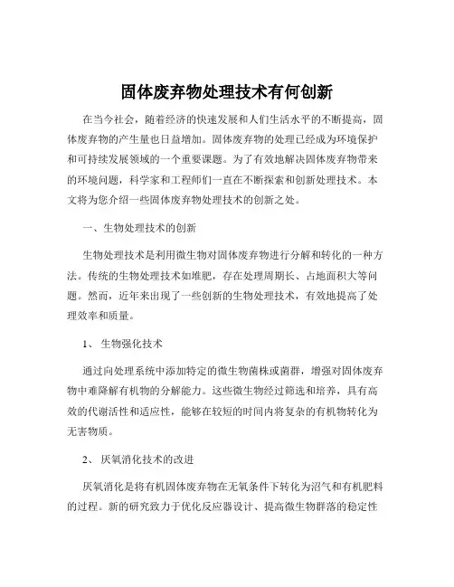 固体废弃物处理技术有何创新