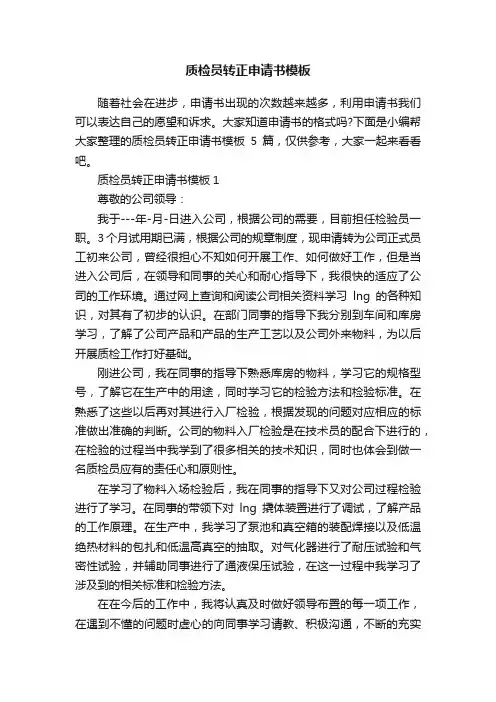 质检员转正申请书模板