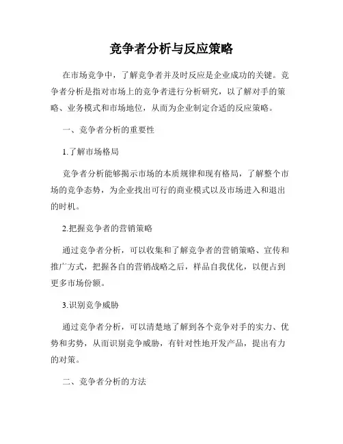竞争者分析与反应策略