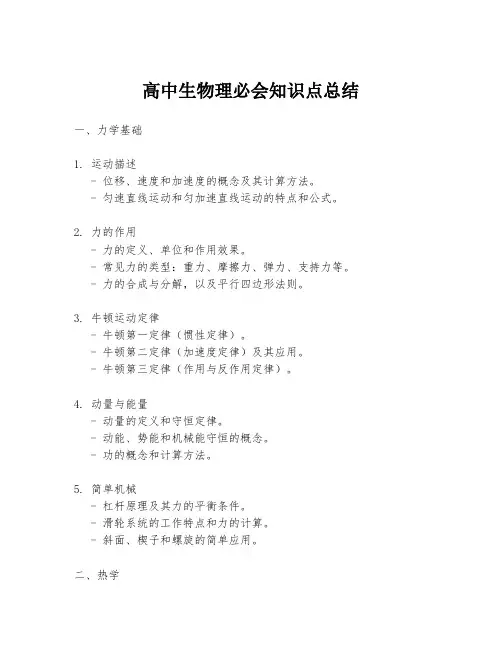 高中生物理必会知识点总结