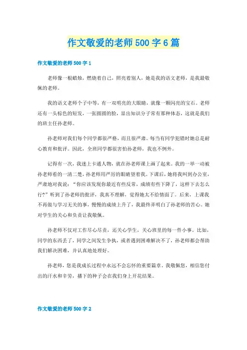 作文敬爱的老师500字6篇