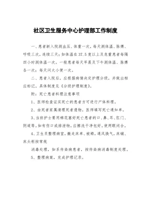 社区卫生服务中心护理部工作制度