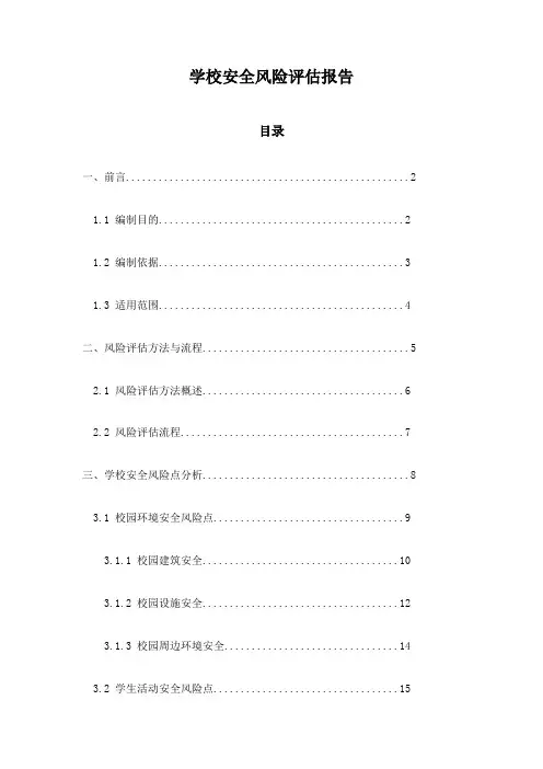 学校安全风险评估报告