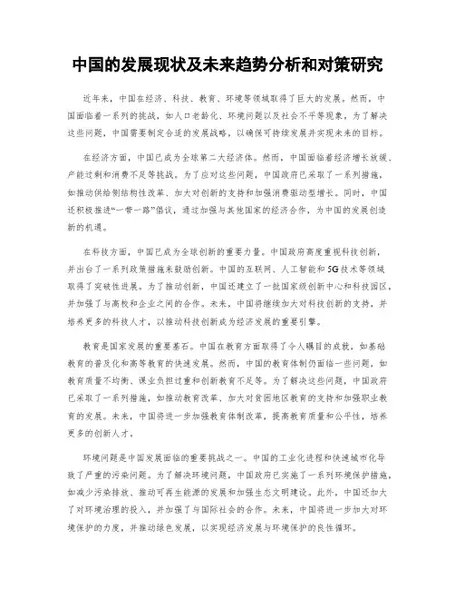中国的发展现状及未来趋势分析和对策研究