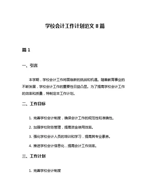 学校会计工作计划范文8篇