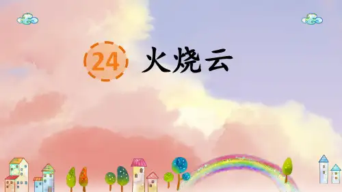 部编版三年级语文下册24.《火烧云》课件(共38张PPT)