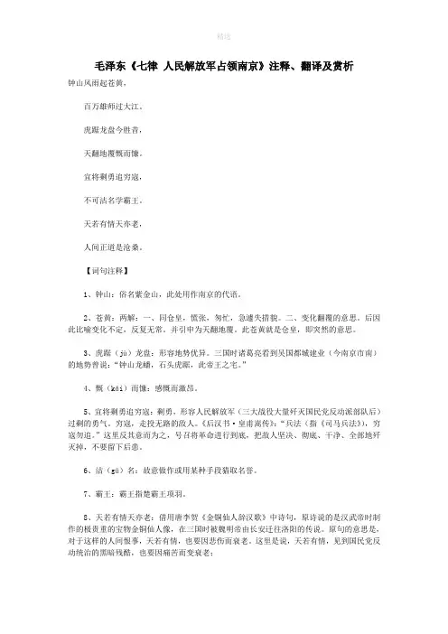 初中语文古诗文赏析毛泽东《七律人民解放军占领南京》注释、翻译及赏析