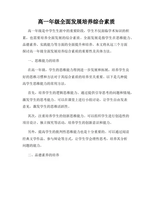 高一年级全面发展培养综合素质