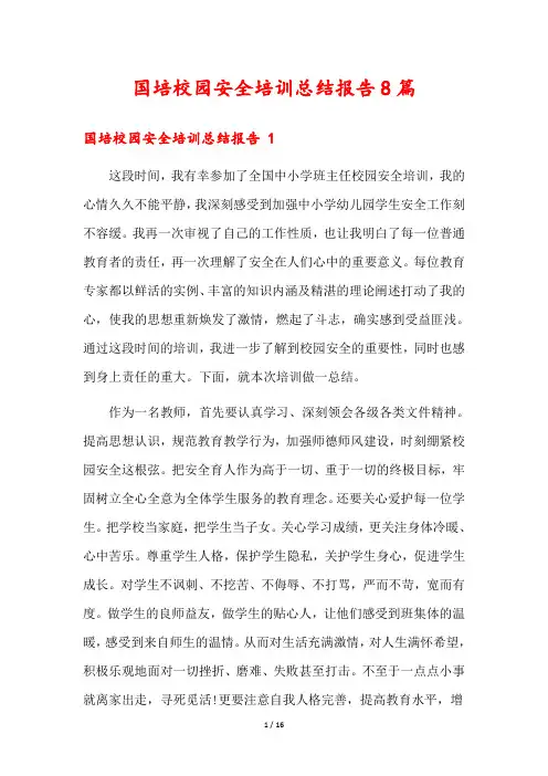 国培校园安全培训总结报告8篇