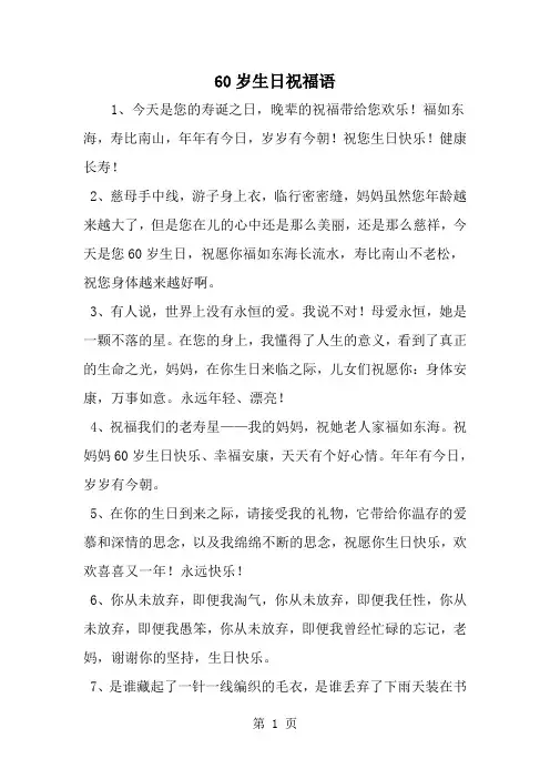 60岁生日祝福语--word范文资料