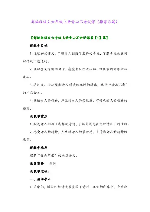 2023年部编版语文六年级上册青山不老说课(推荐3篇)