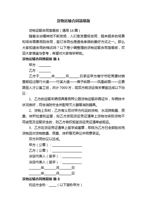 货物运输合同简易版（通用16篇）