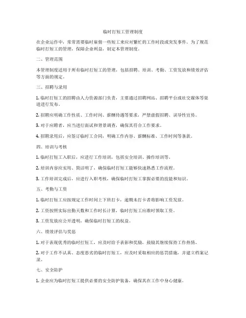 临时打短工管理制度