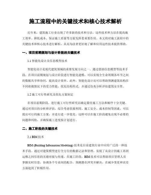 施工流程中的关键技术和核心技术解析