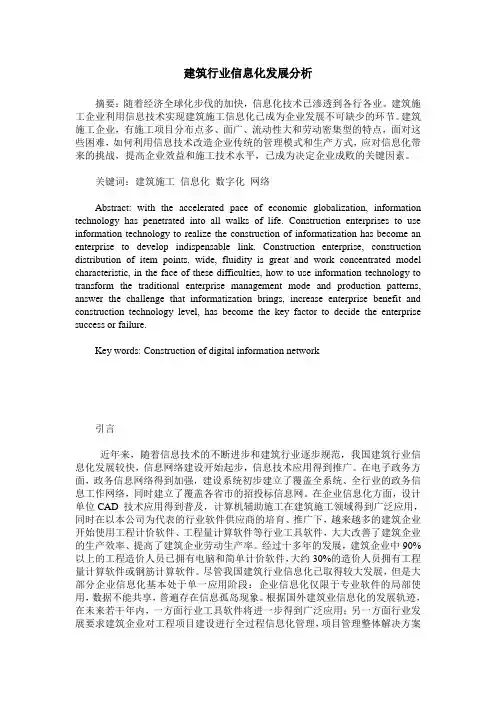 建筑行业信息化发展分析