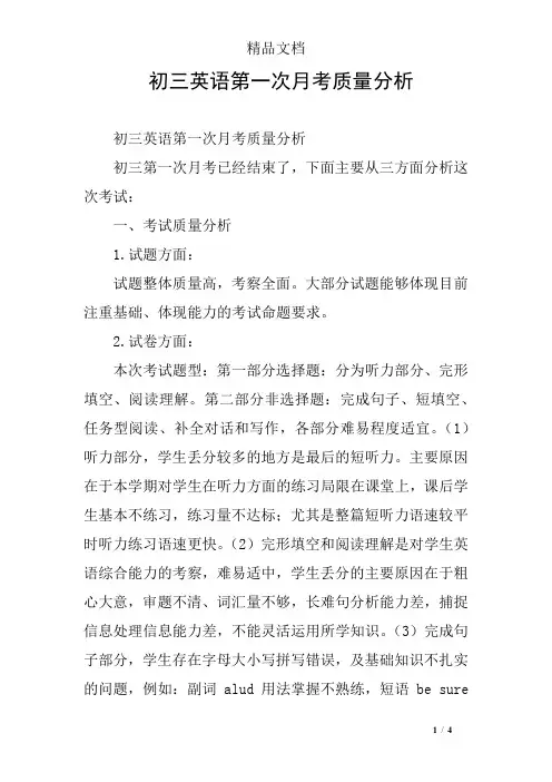 初三英语第一次月考质量分析