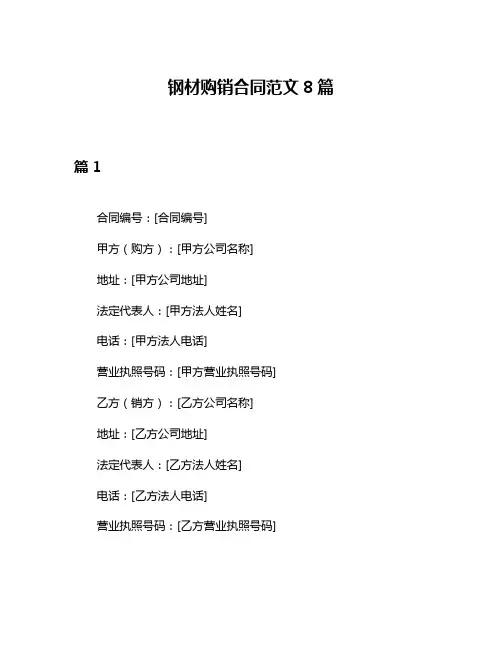 钢材购销合同范文8篇