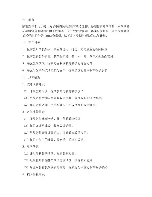 中学教研处下学期工作计划