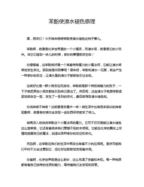 苯酚使溴水褪色原理