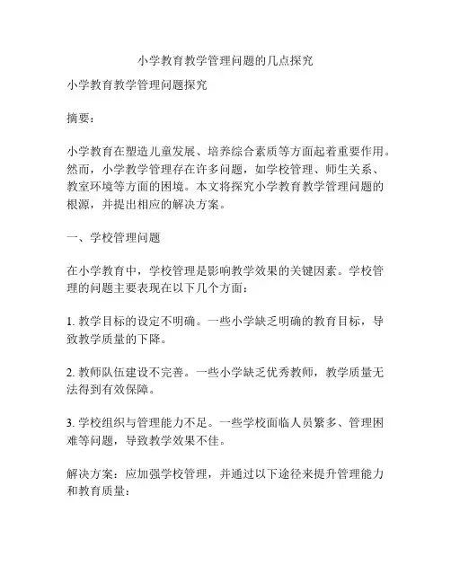 小学教育教学管理问题的几点探究