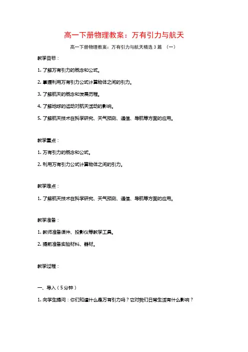 高一下册物理教案：万有引力与航天3篇