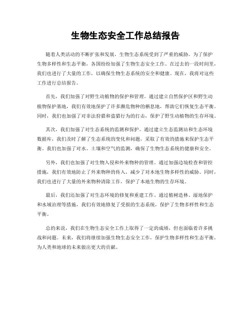 生物生态安全工作总结报告