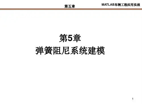 第5章弹簧阻尼系统建模