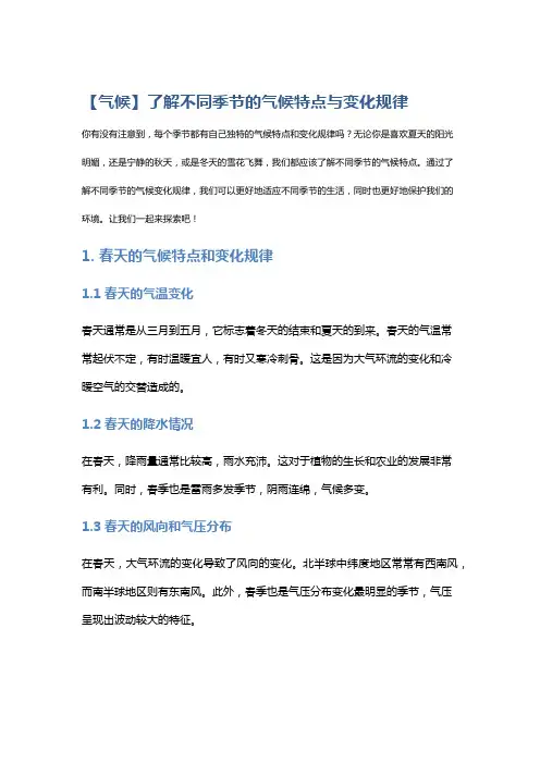 【气候】了解不同季节的气候特点与变化规律
