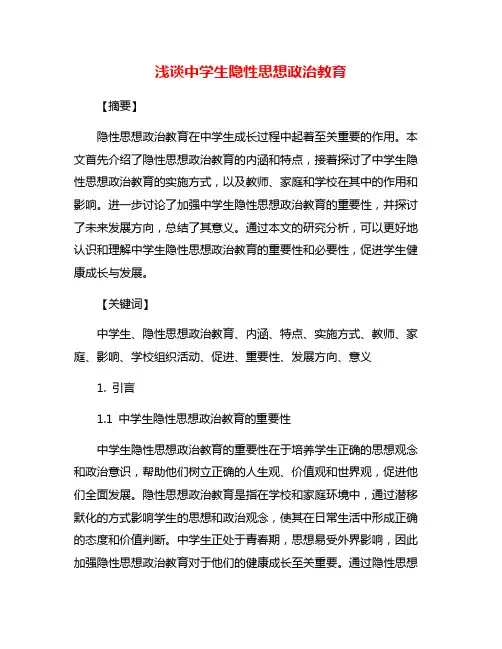 浅谈中学生隐性思想政治教育