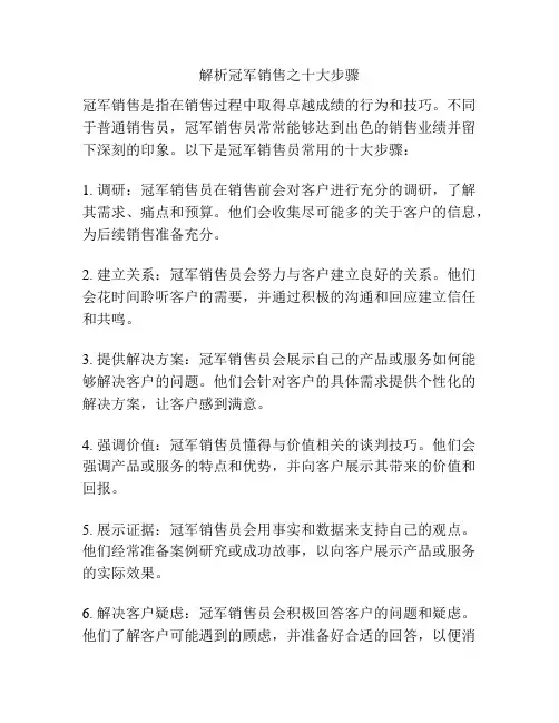 解析冠军销售之十大步骤