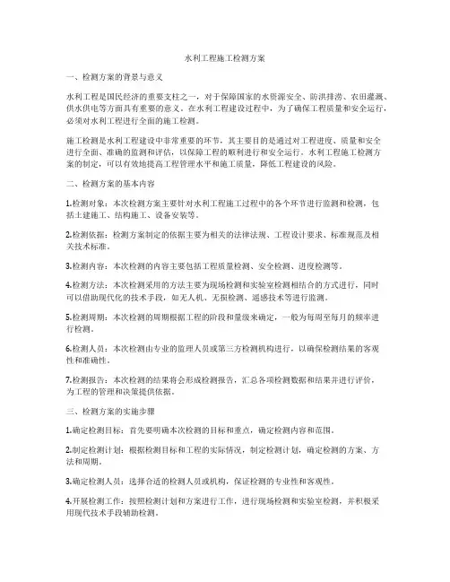 水利工程施工检测方案