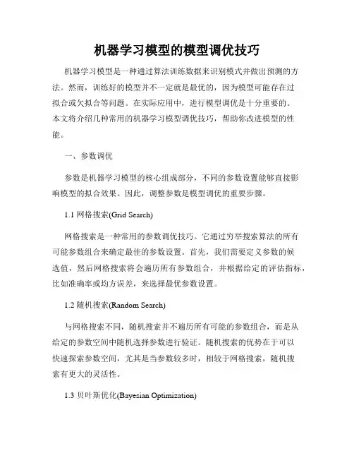 机器学习模型的模型调优技巧
